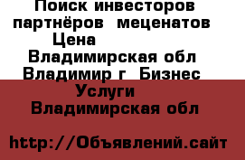 Поиск инвесторов, партнёров, меценатов › Цена ­ 2 000 000 - Владимирская обл., Владимир г. Бизнес » Услуги   . Владимирская обл.